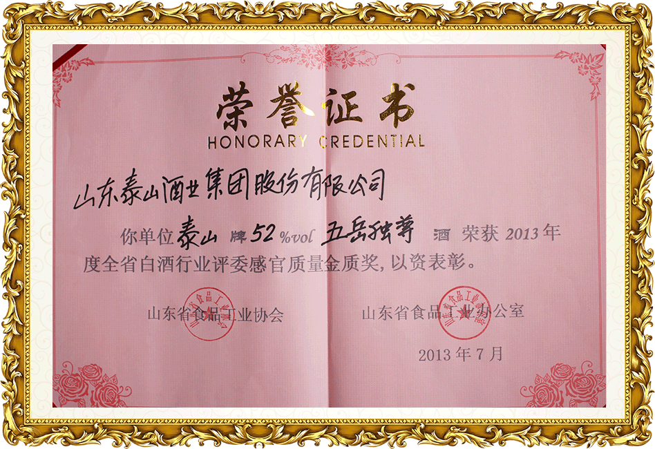 五岳獨尊—省感官質量金獎