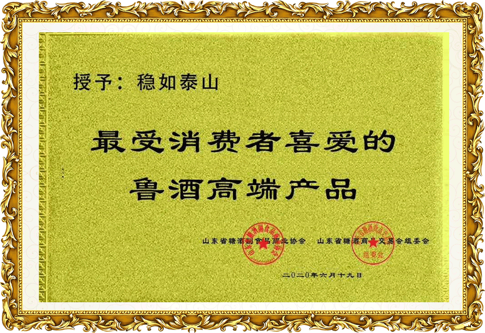 穩(wěn)如泰山：最受消費者喜愛的魯酒高端產品