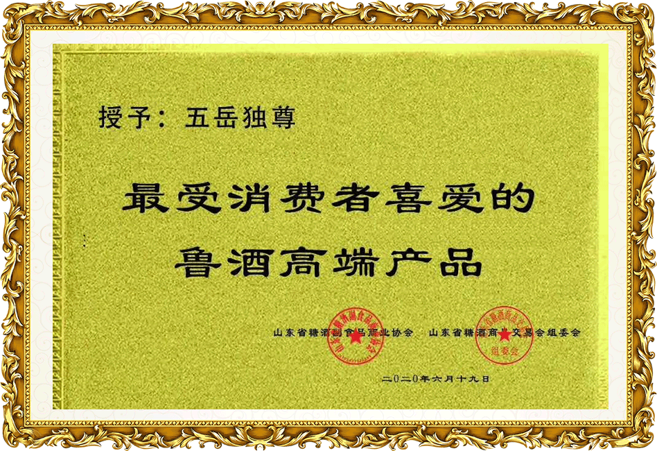 五岳獨尊：最受消費者喜愛的魯酒高端產品